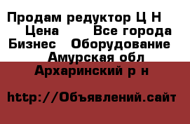 Продам редуктор Ц2Н-500 › Цена ­ 1 - Все города Бизнес » Оборудование   . Амурская обл.,Архаринский р-н